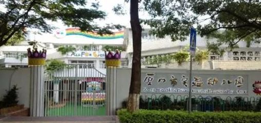 厉害了!厦门这25所幼儿园拟成为全省示范!快看有你家附近的吗?