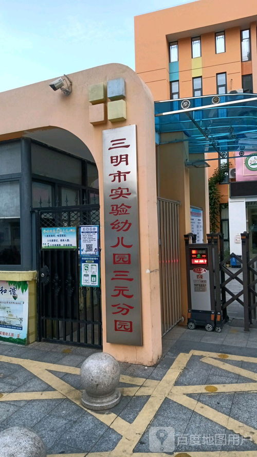 三明市三元区第二实验幼儿园
