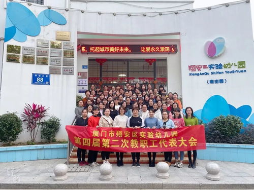 规范中求精细,管理中促民主 厦门市翔安区实验幼儿园第四届第二次教职工代表大会