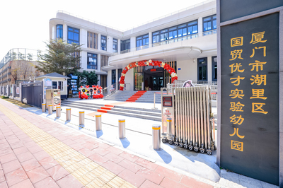 厦门国贸教育集团-核心业务-厦门市湖里区优才实验幼儿园