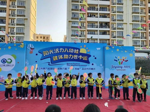 快乐运动，健康成长——记晋江市第八实验幼儿园与厦门市实验幼儿园中班联合运动会