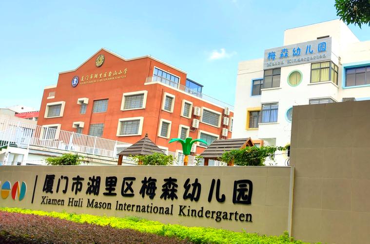 厦门湖里梅森幼儿园与厦门市实验幼儿园全方位解析
